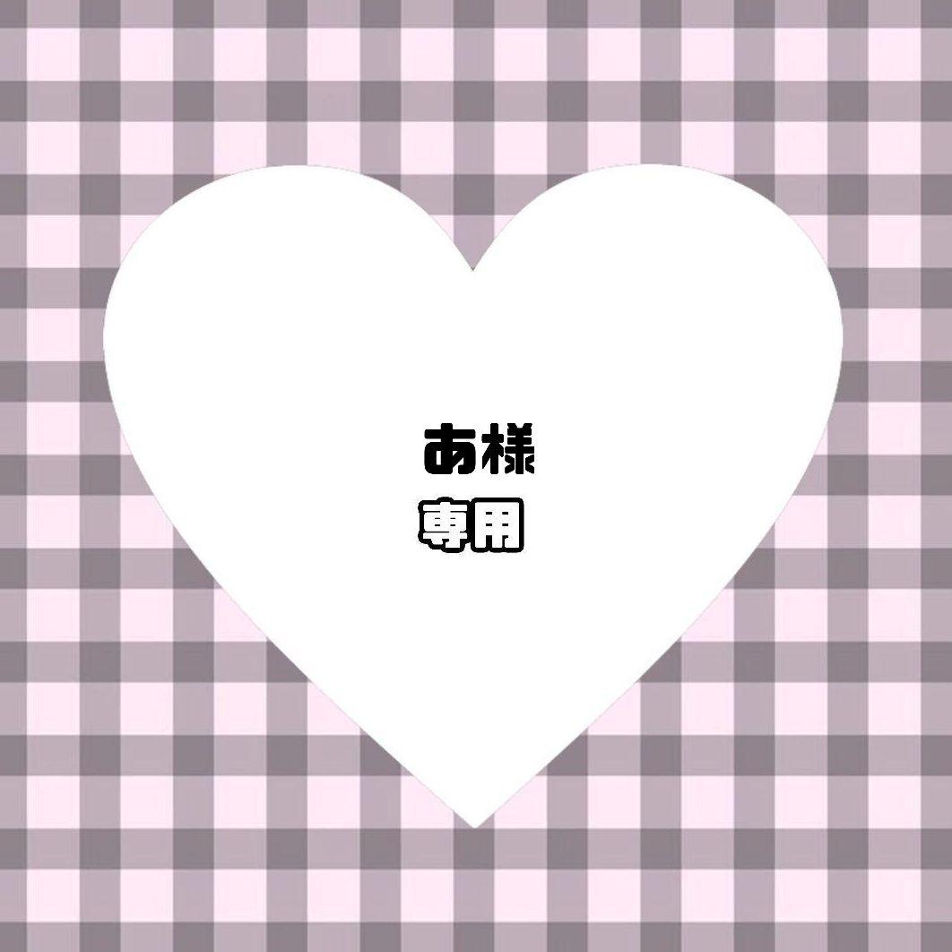 あ様　ぬい服　オーダー　専用