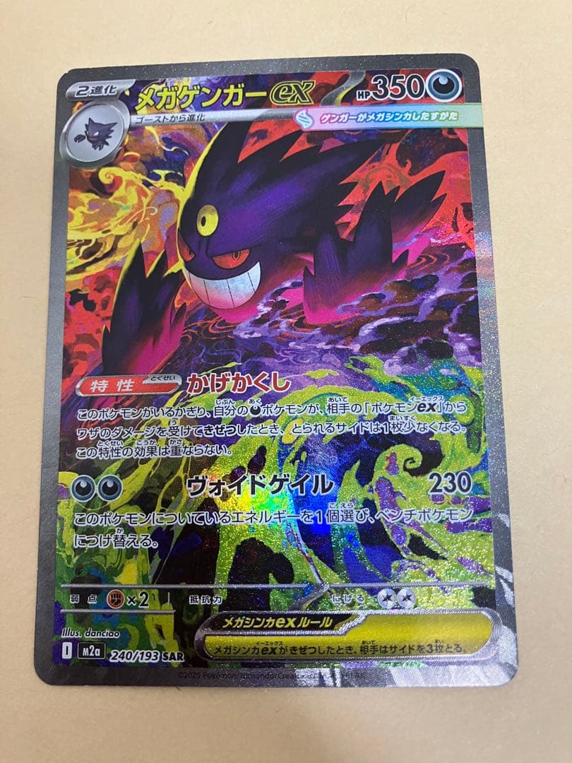 【ポケカ】メガゲンガーex SAR(自引き)