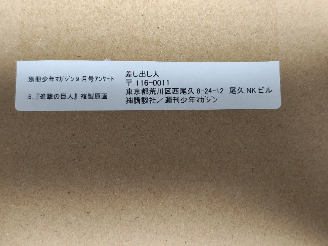 進撃の巨人　別冊少年マガジン　抽プレ　サイン入り複製原画　諫山創　未開封