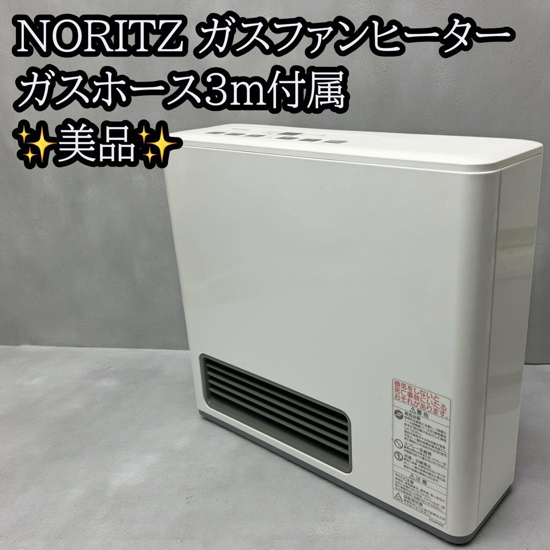 GFH-2404S ガスファンヒーター ノーリツ ガスコード3m付属