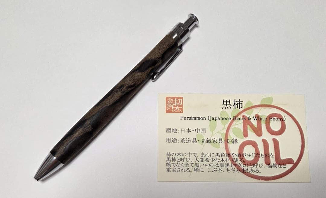 【美品】工房楔 木軸ボールペン ルーチェペン（黒柿）