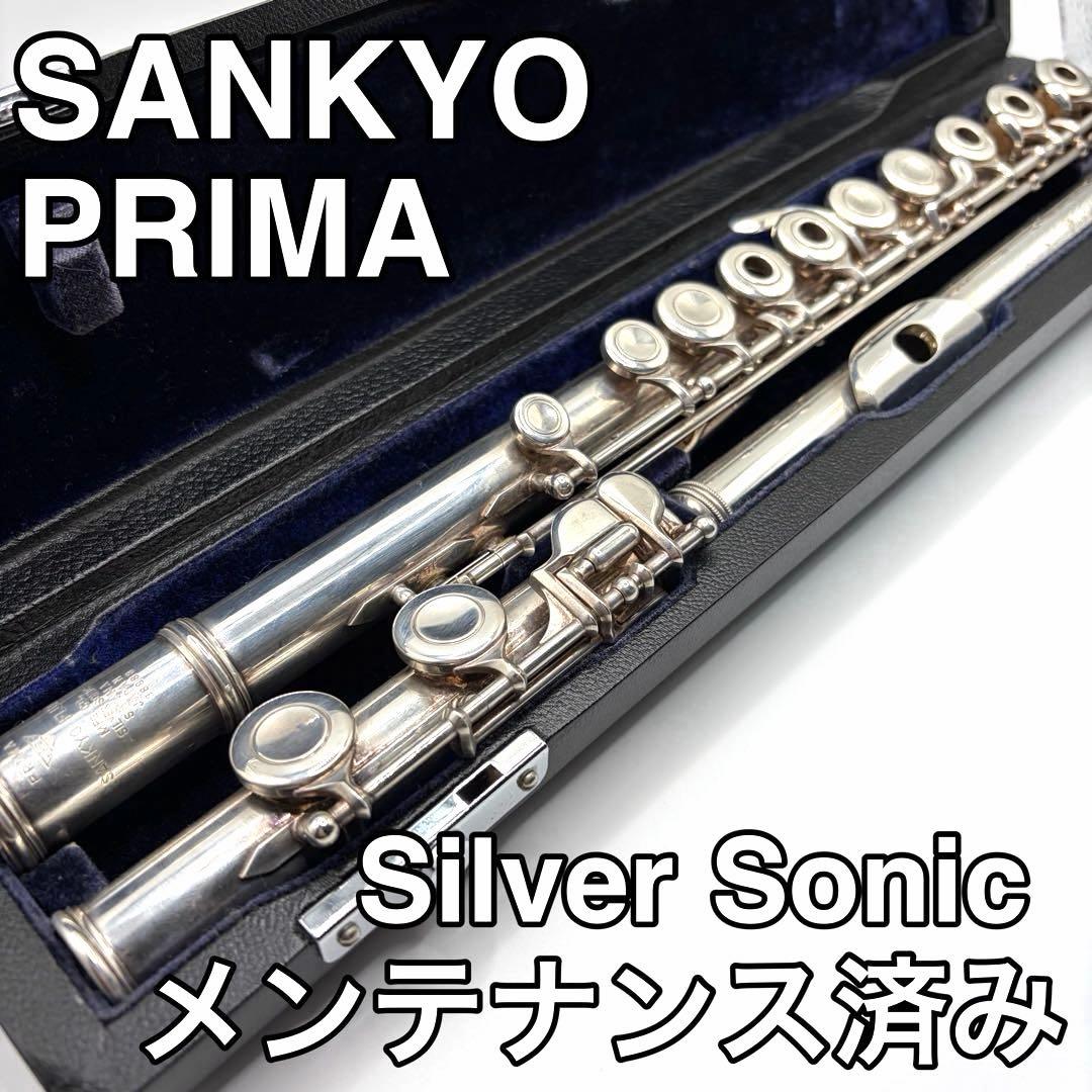 SANKYO 三響 PRIMA SILVER SONIC フルート 銀製