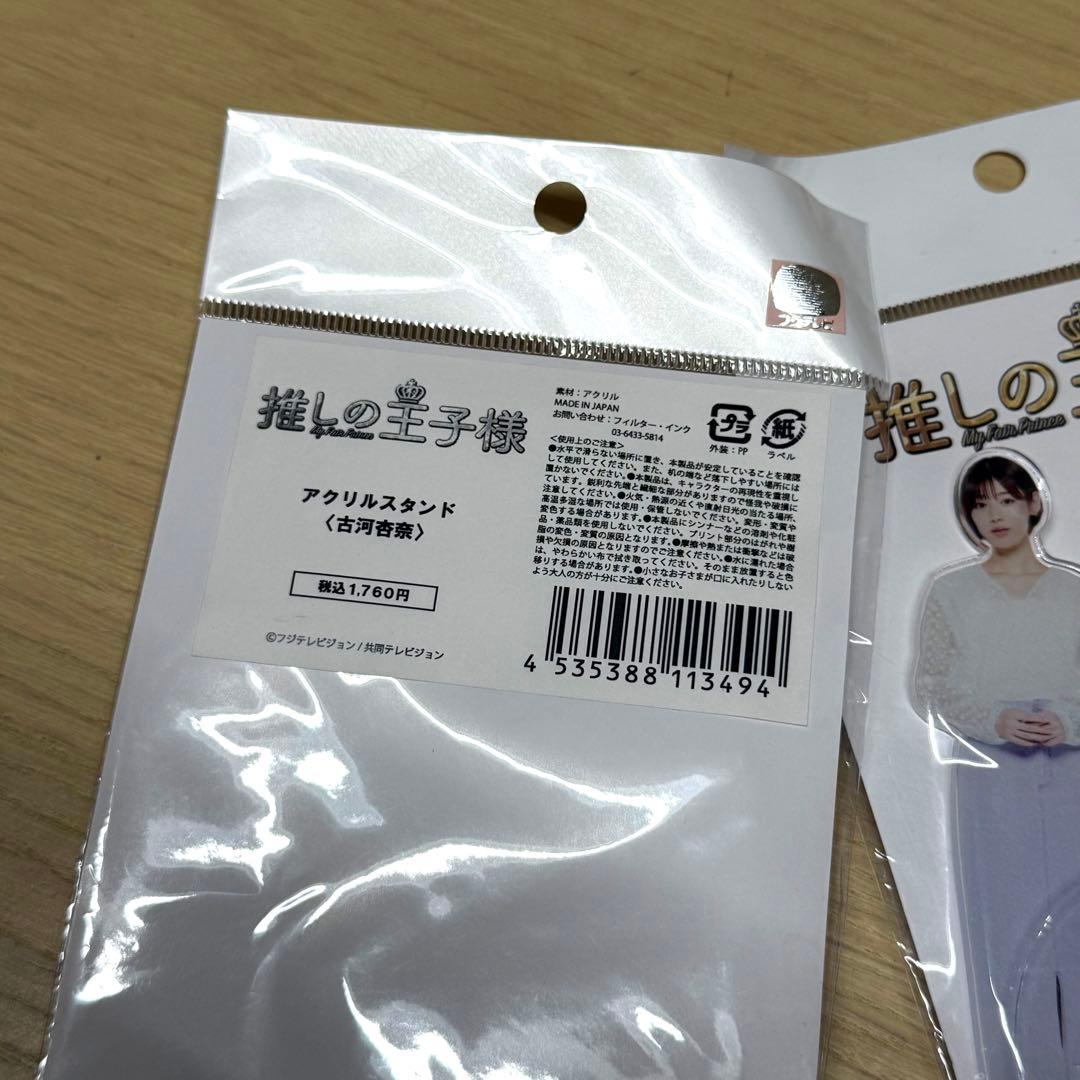 【希少】推しの王子様 アクリルスタンド(古河杏奈) 2個