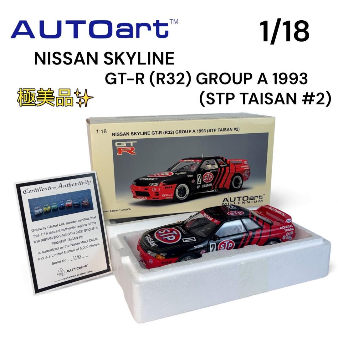 【極美品】 1/18 オートアート 日産 スカイラインGT-R (R32)