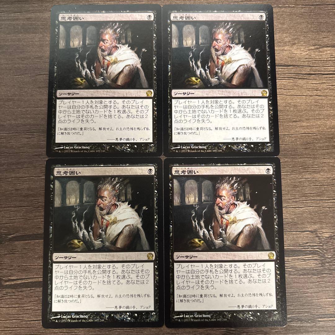 MTG 思考囲い 4枚セット