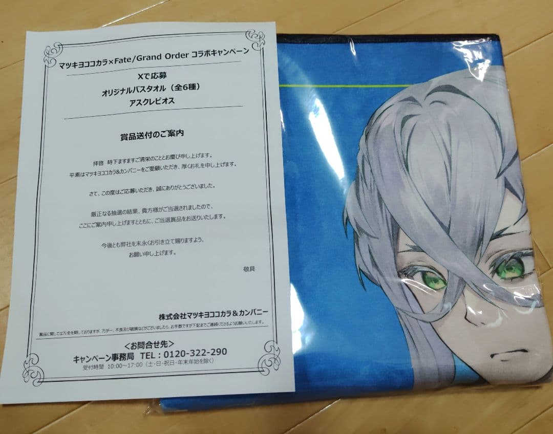 激レア世界に15枚！マツキヨ×fgoバスタオル (アスクレピオス)