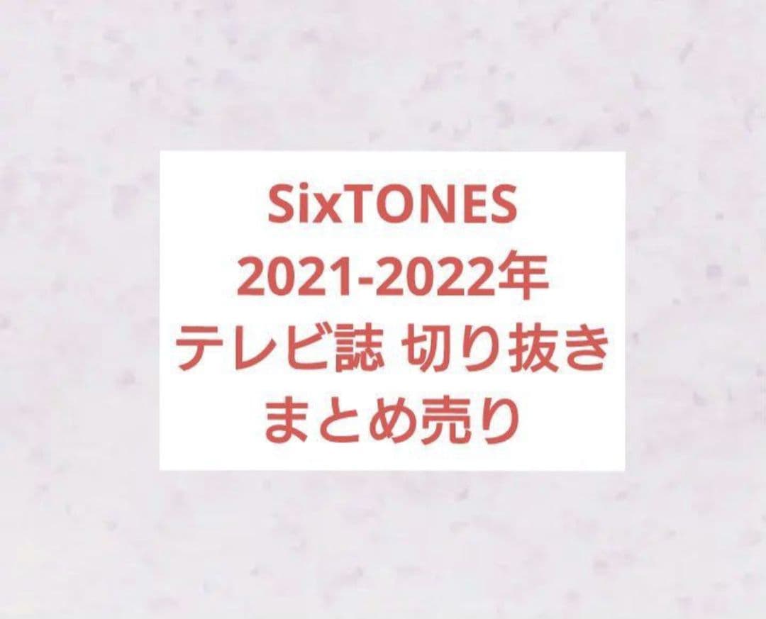 SixTONES テレビ誌 雑誌切り抜き まとめ売り