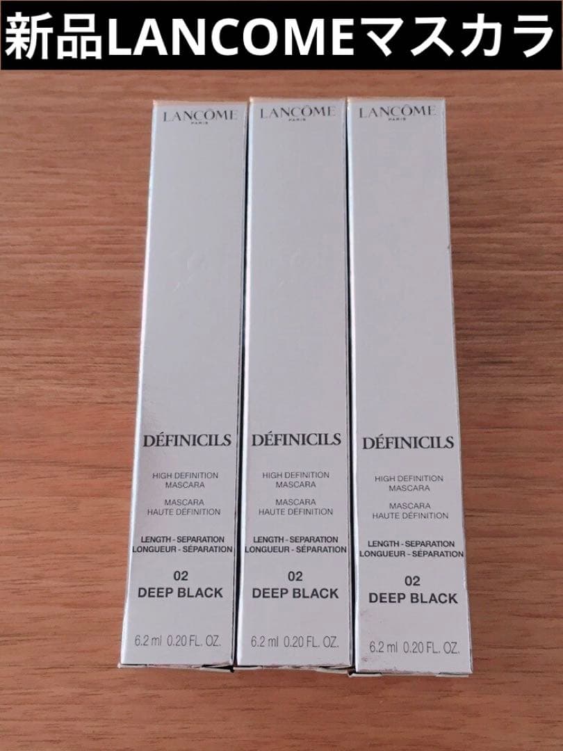 【新品】ランコム マスカラ デフィニシル 02 ディープブラック 3本セット
