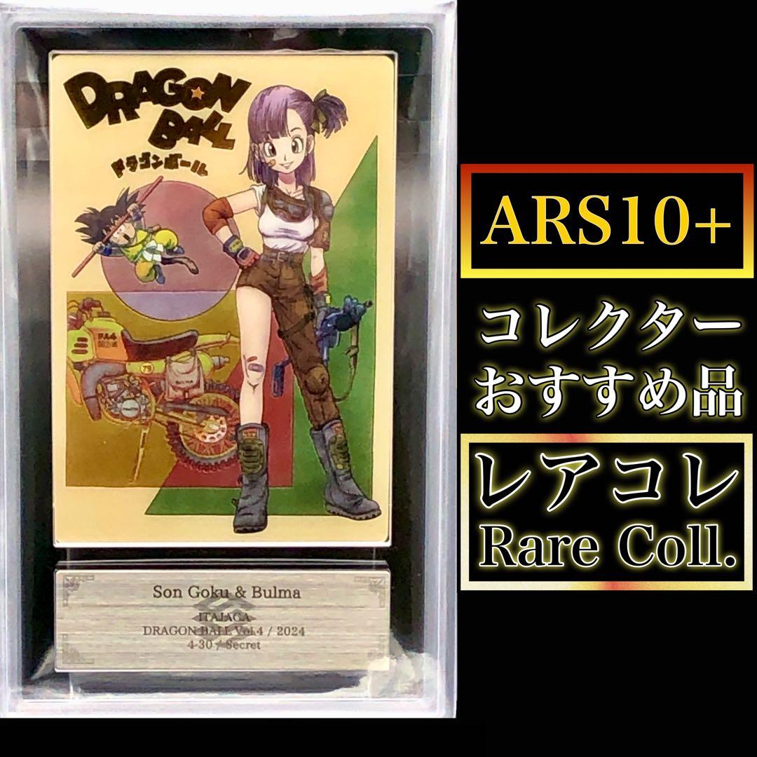 ドラゴンボール・ARS10＋)孫悟空＆ブルマ(イタジャガ・SEC)