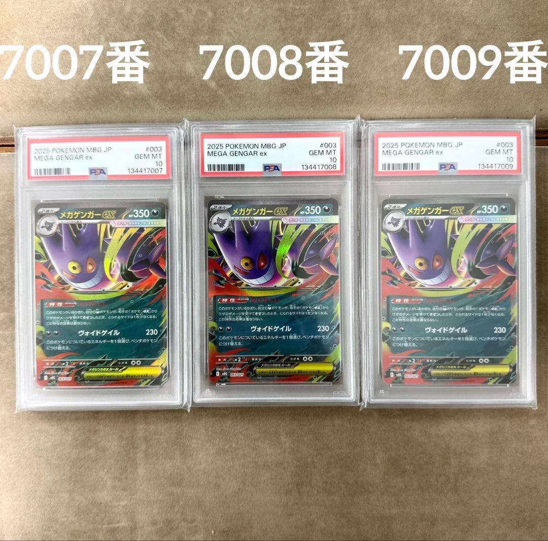 【PSA10 連番】　良番7007番　メガゲンガーex RR 3連番セット