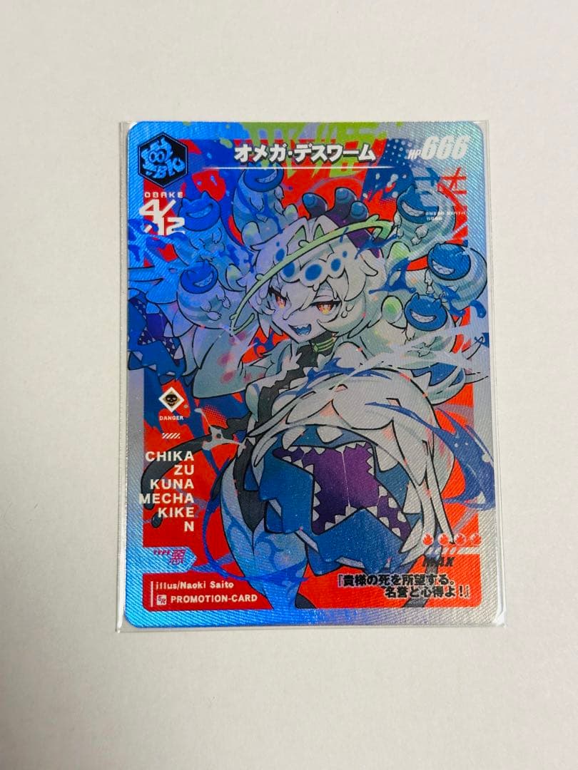 限定 さいとうなおき OBAKE GENSEKI展 オメガデスワーム