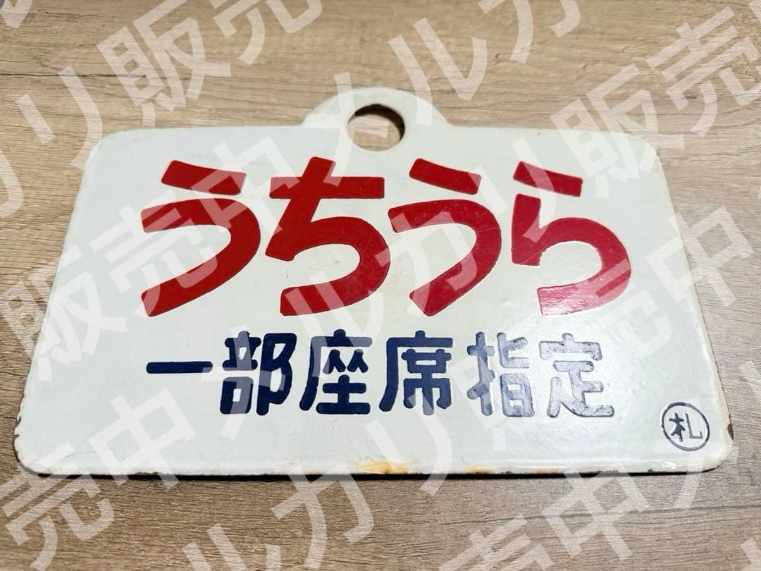 国鉄　愛称板　羊蹄　うちうら　一部座席指定　札　ホーロー　琺瑯