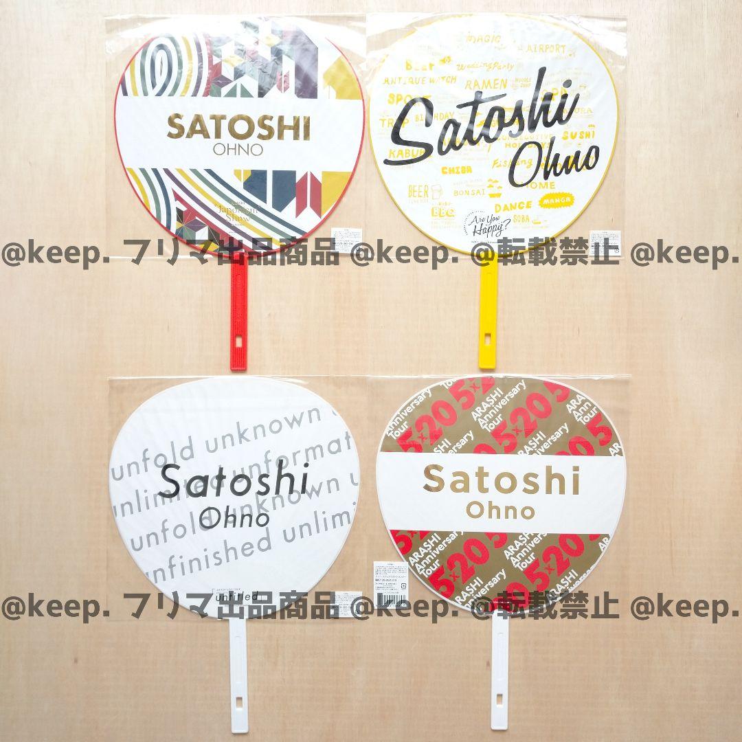 セット販売希望 新品 未使用 美品 嵐 大野智 うちわ ペンラ 29本