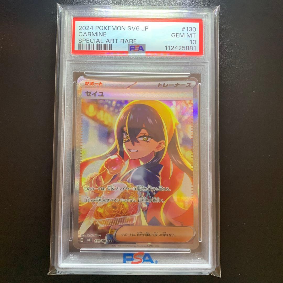 ポケモンカード　ゼイユ SAR PSA10 完品