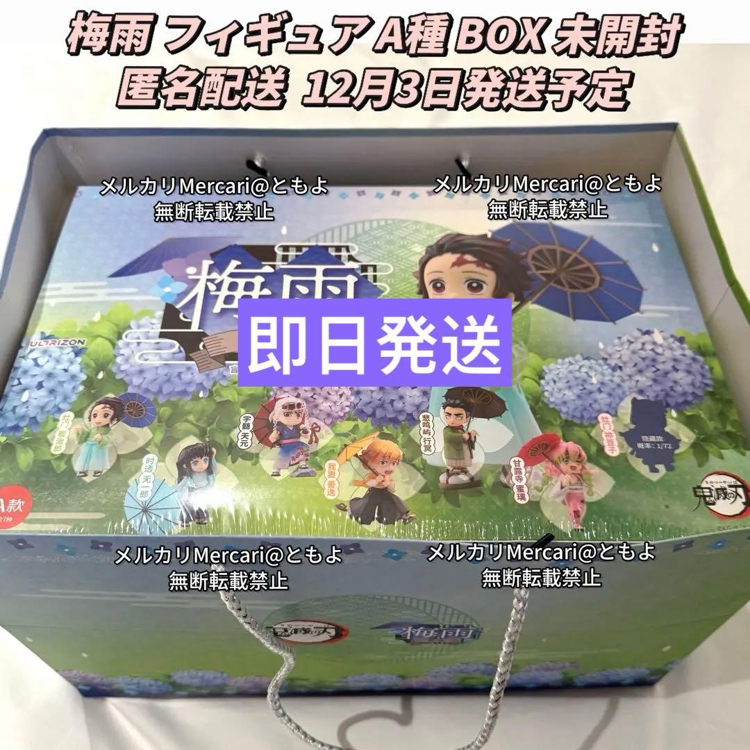 【12月3日発送】鬼滅の刃 中国限定 梅雨フィギュア A BOX ショッパー付き