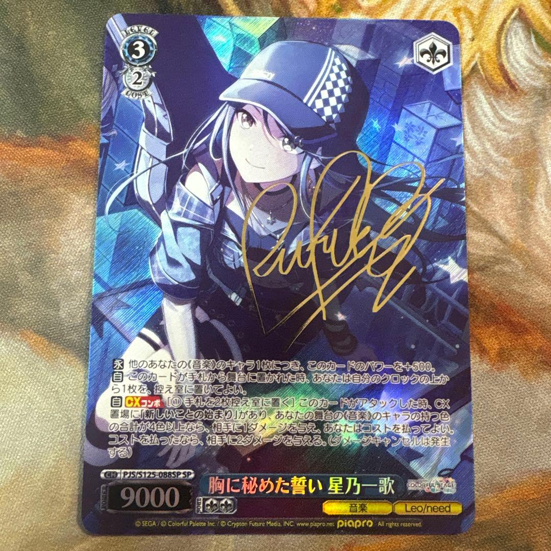 ヴァイス　胸に秘めた誓い　星乃一歌　SP　サイン