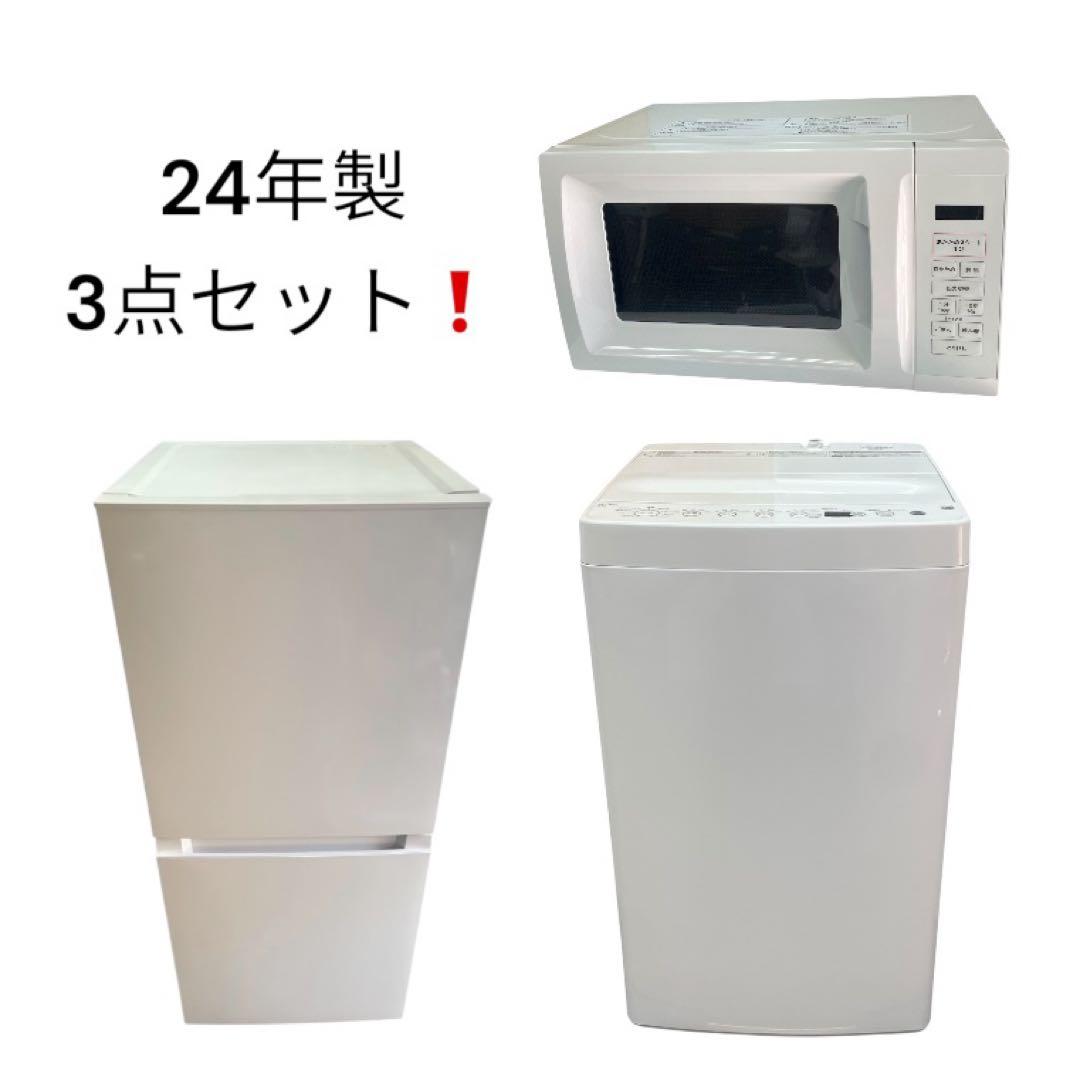 【名古屋市内優先】2024年製 家電3点セット 冷蔵庫 レンジ 洗濯機