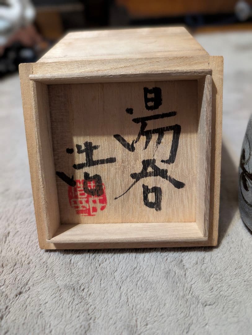 益子焼 湯呑 村田浩 共箱付き