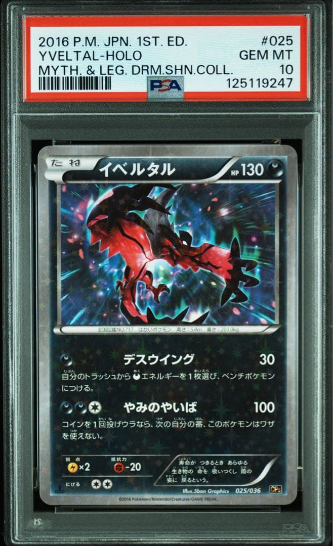 PSA10★ イベルタル 025/036 CP5 伝説ドリームキラコレクション