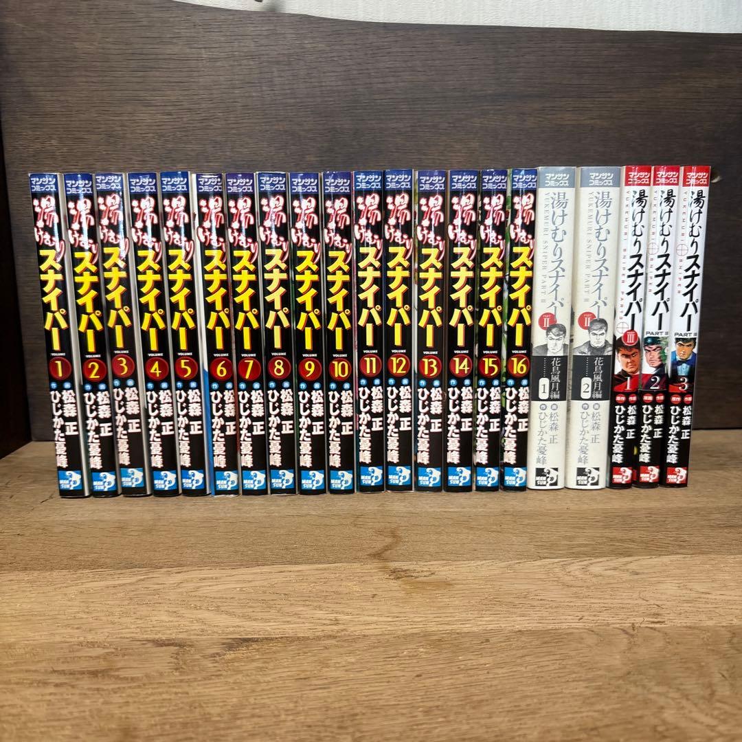 湯けむりスナイパー　全巻セット