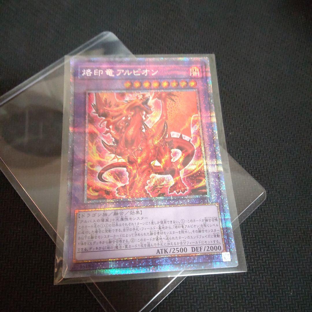 遊戯王　烙印竜アルビオン プリズマ　1枚