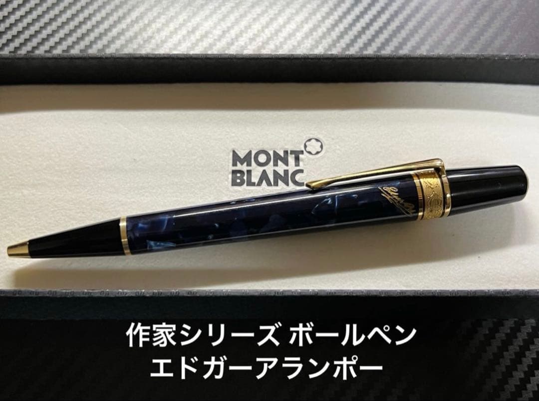モンブラン 作家シリーズ ボールペン エドガーアランポー