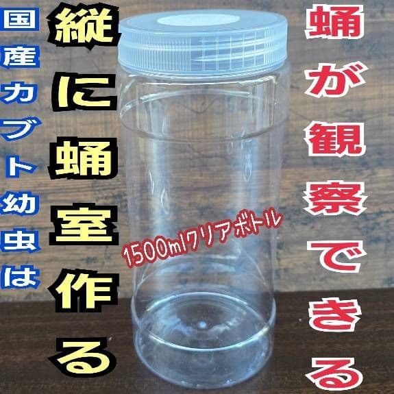 発酵マット入り！国産カブトムシ幼虫1頭飼育専用縦長クリアボト【20本セット】
