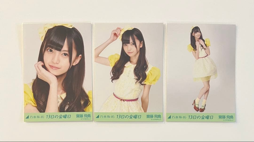 乃木坂46 生写真 齋藤飛鳥13日の金曜日 3種 コンプ アンダー