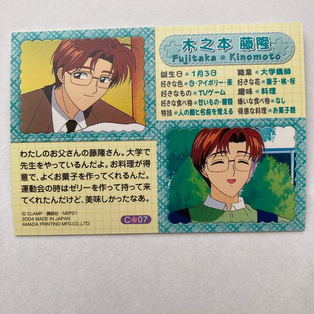 カードキャプターさくら トレーディングカード　G07 木之本藤隆