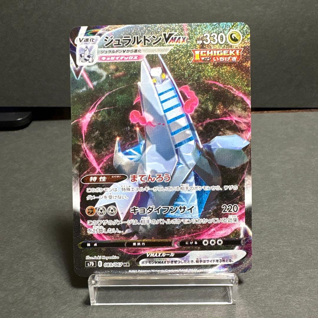 ジュラルドンVMAX HR SA ポケモンカード