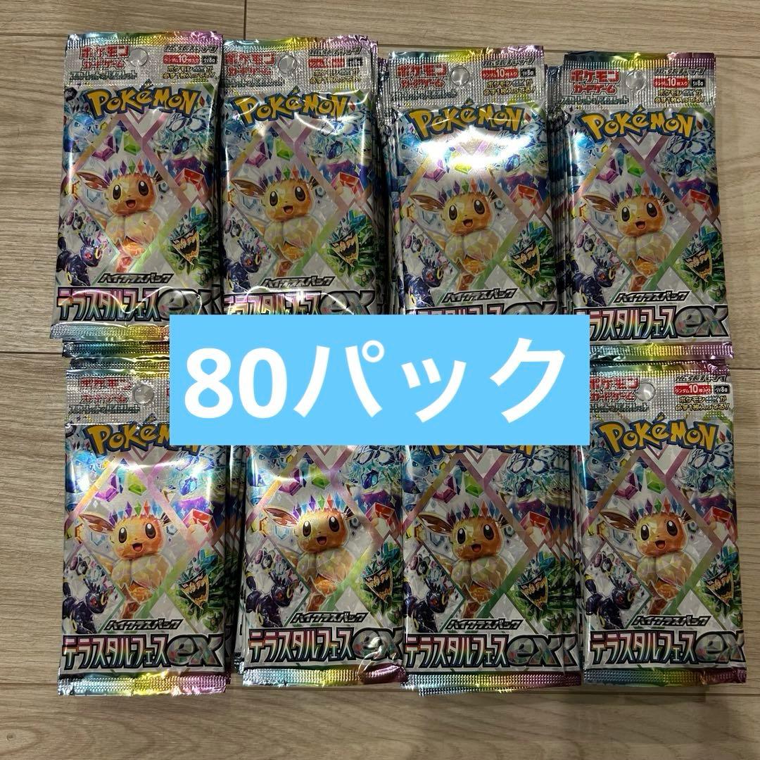 ポケモンカード　テラスタルフェス　さーち済み　80パック　新品未開封