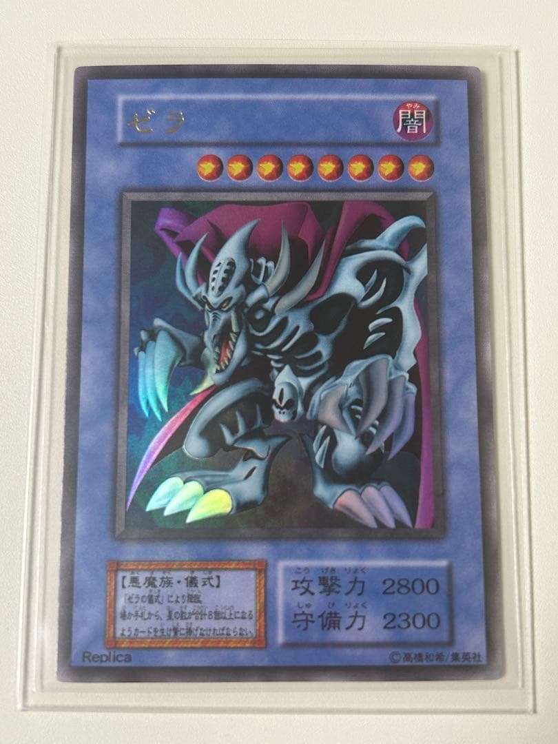 遊戯王 ゼラ 初期　ウルトラレア