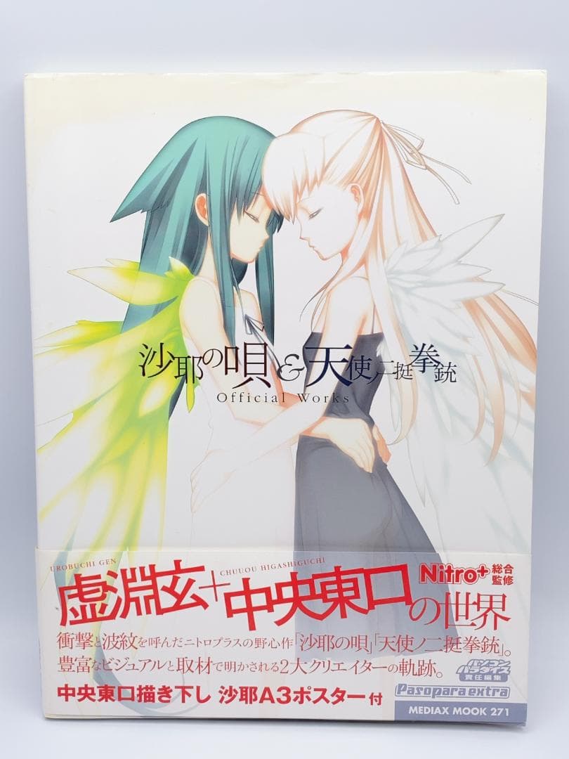 沙耶の唄&天使ノ二挺拳銃official works