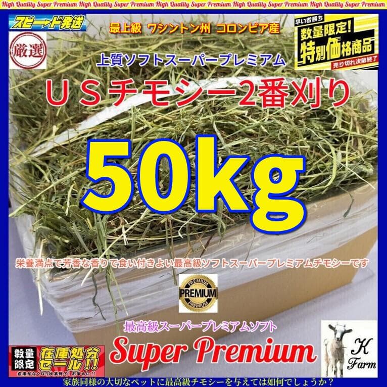 【4/30まで】US産 チモシー 50kg ２番刈り ソフトSプレミアム