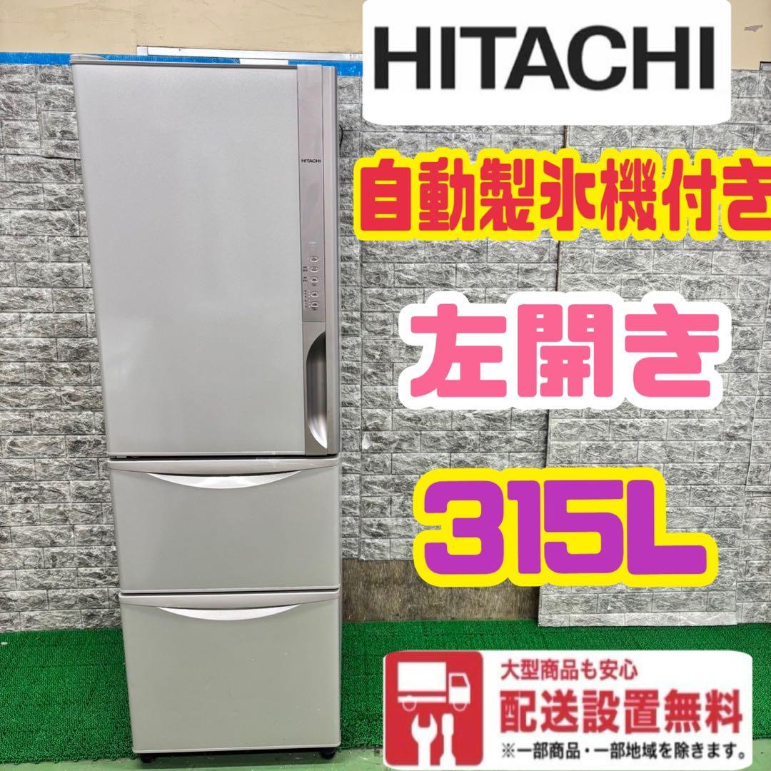 490 冷蔵庫 大型　左開き　300L〜400L 自動製機付　美品　格安　保証込