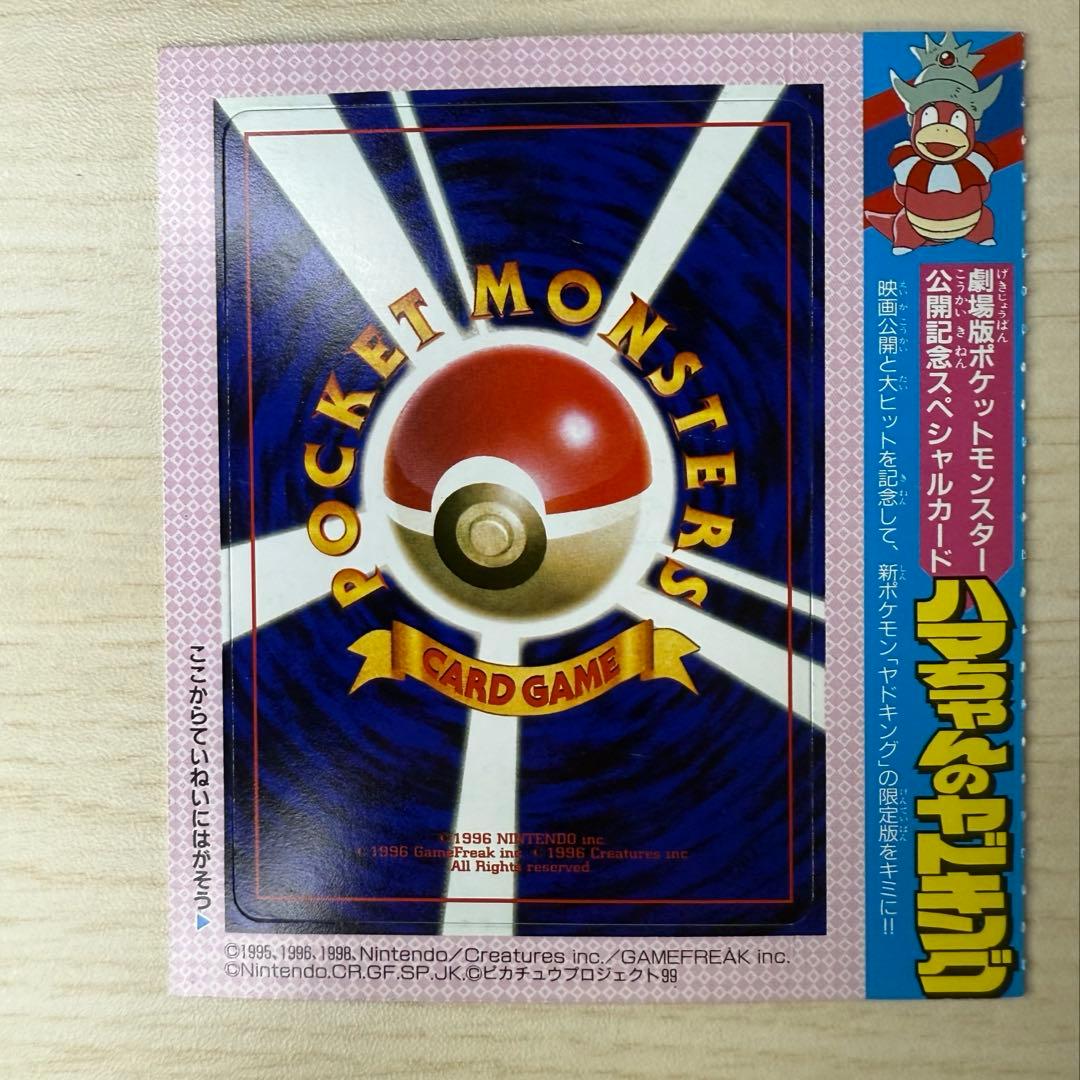 ハマちゃんのヤドキング 未剥がし 旧裏 コロコロコミック プロモ