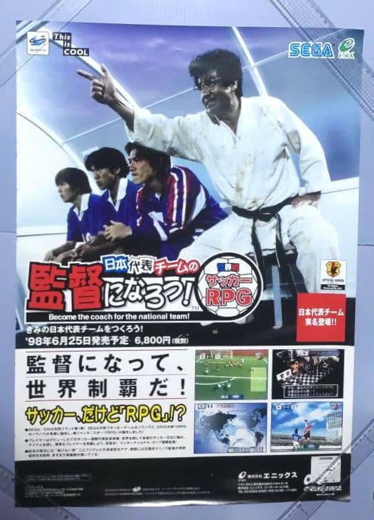 【B2サイズ・ポスター】日本代表チームの監督になろう　せがた三四郎【エニックス】