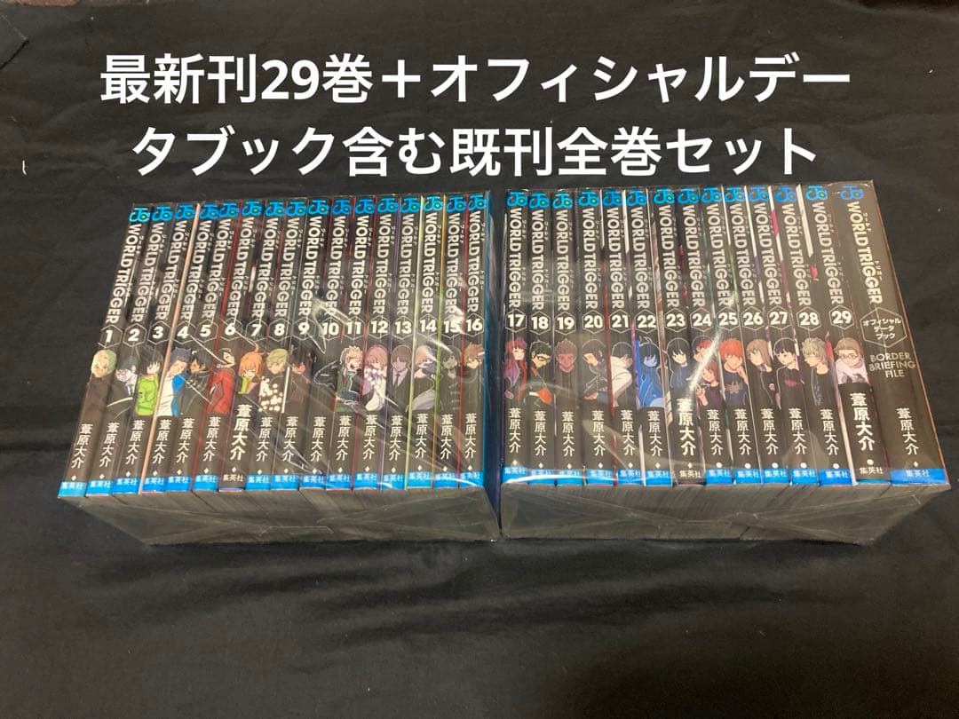 【送料無料】 ワールドトリガー 1〜29巻＋オフィシャルデータブック