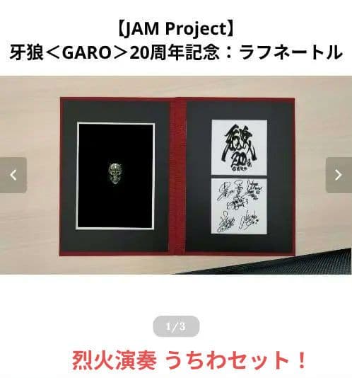 【JAM Project】牙狼＜GARO＞20周年記念：ラフネートル うちわ付き