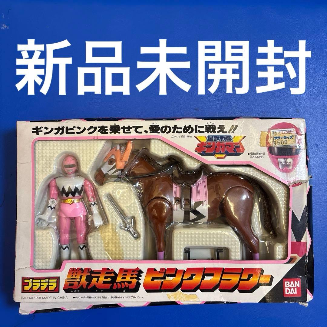 【奇跡の新品未開封】ギンガピンク＆獣走馬ピンクフラワー