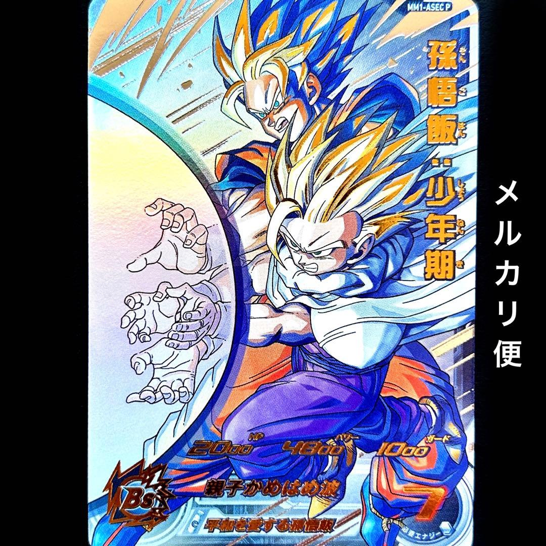 ⭐️スーパードラゴンボールヒーローズ 孫悟飯：少年期⇔孫悟空 MM1-ASEC P