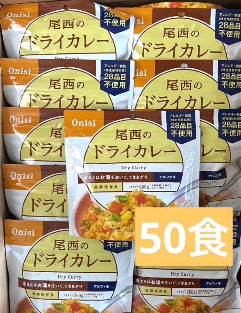尾西のドライカレー　尾西食品　アルファ米　スプーン付　非常食　防災　50食