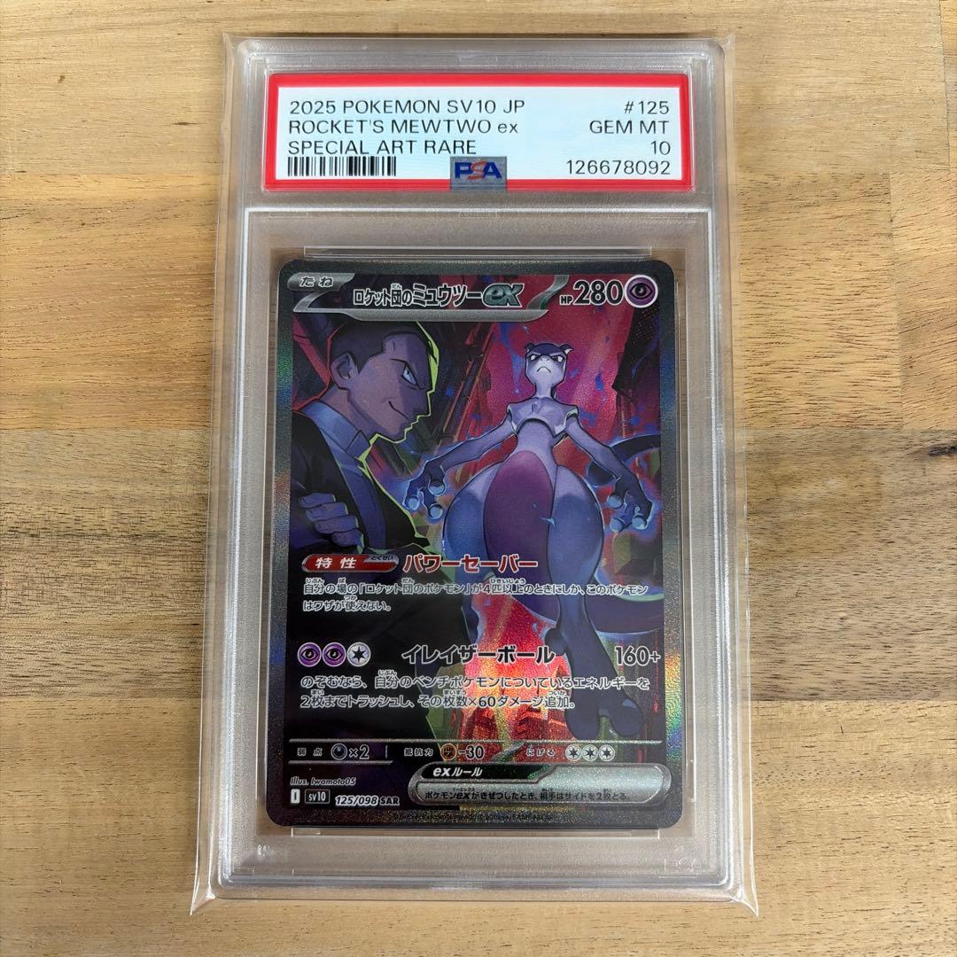 ポケモンカード　ロケット団のミュウツーex sar psa10.