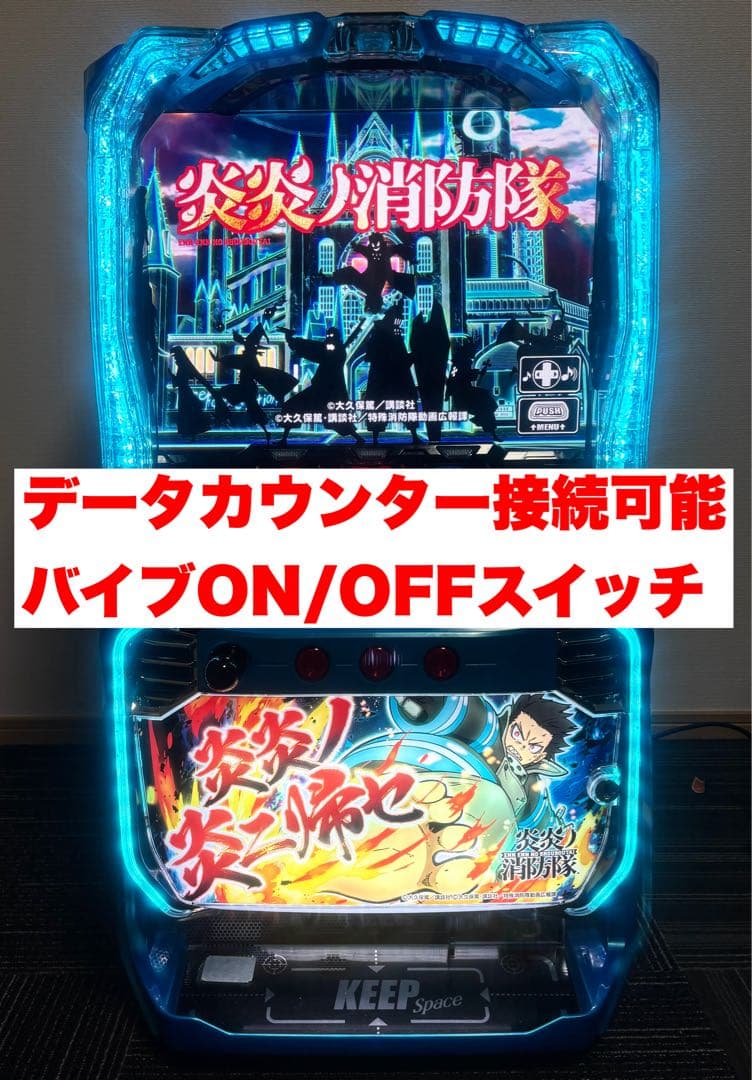 スマスロ 炎炎ノ消防隊　実機　データカウンター接続可能ユニット付　バイブスイッチ