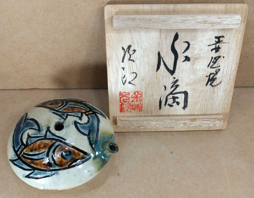 【本物保証】金城次郎 壷屋焼水滴 共箱 栞2 人間国宝 壺屋焼 魚紋水滴 美品