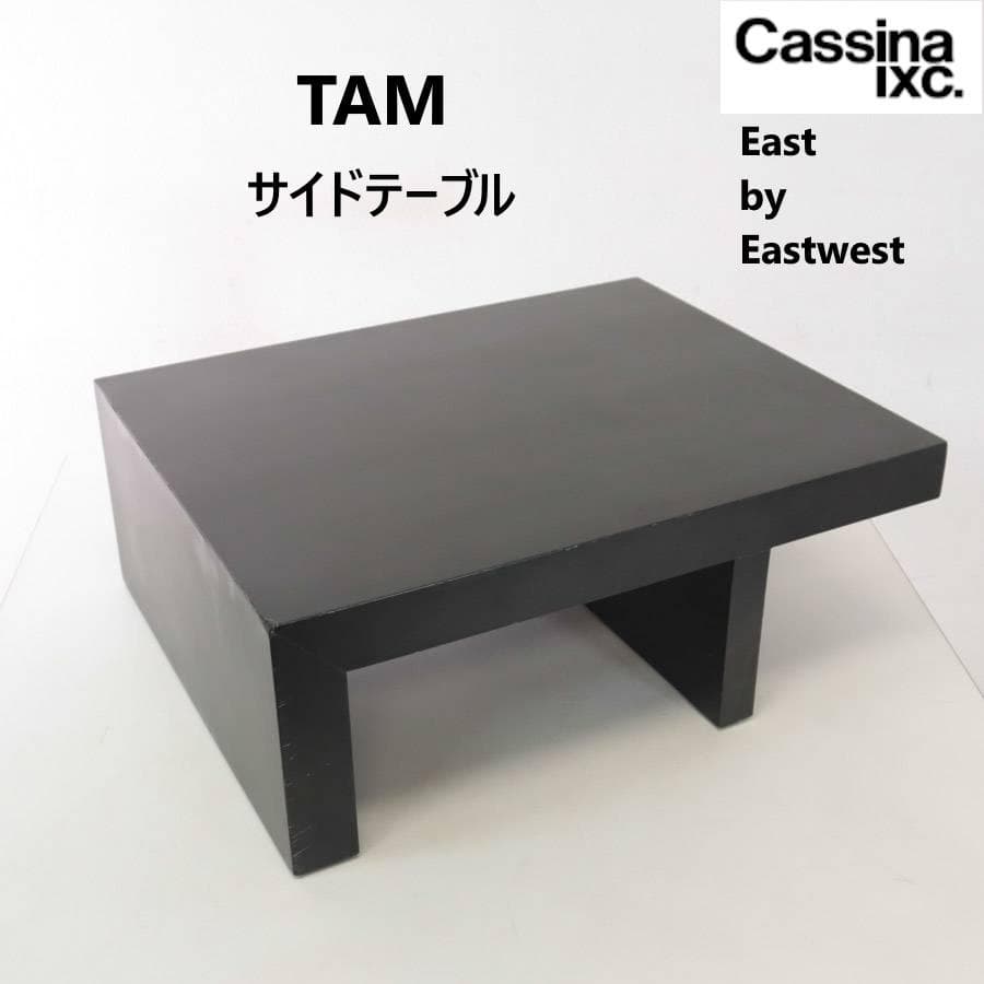 カッシーナイクスシー East by Eastwest TAM サイドテーブル