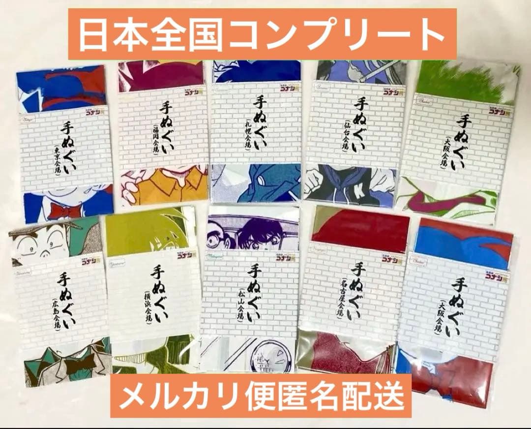 名探偵コナン コナン展 会場限定手ぬぐい 日本国内コンプリート 10枚セット