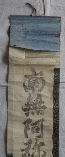 アンティーク 寺 空海 南無阿弥陀仏 承和元年3月15日書之空海 紙本 掛軸