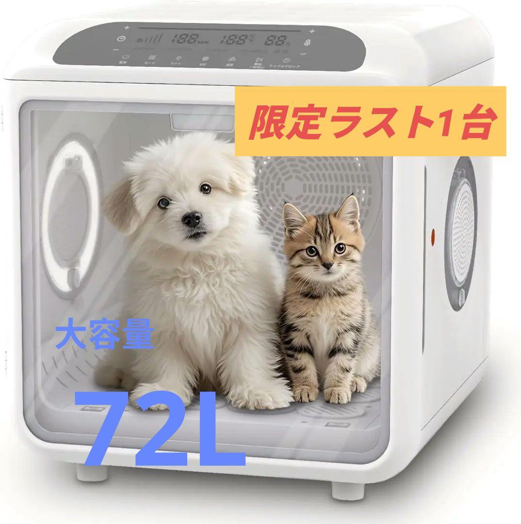❣️新品❣️ペットドライルーム ✨️72L 大容量 犬 猫 ドライヤー