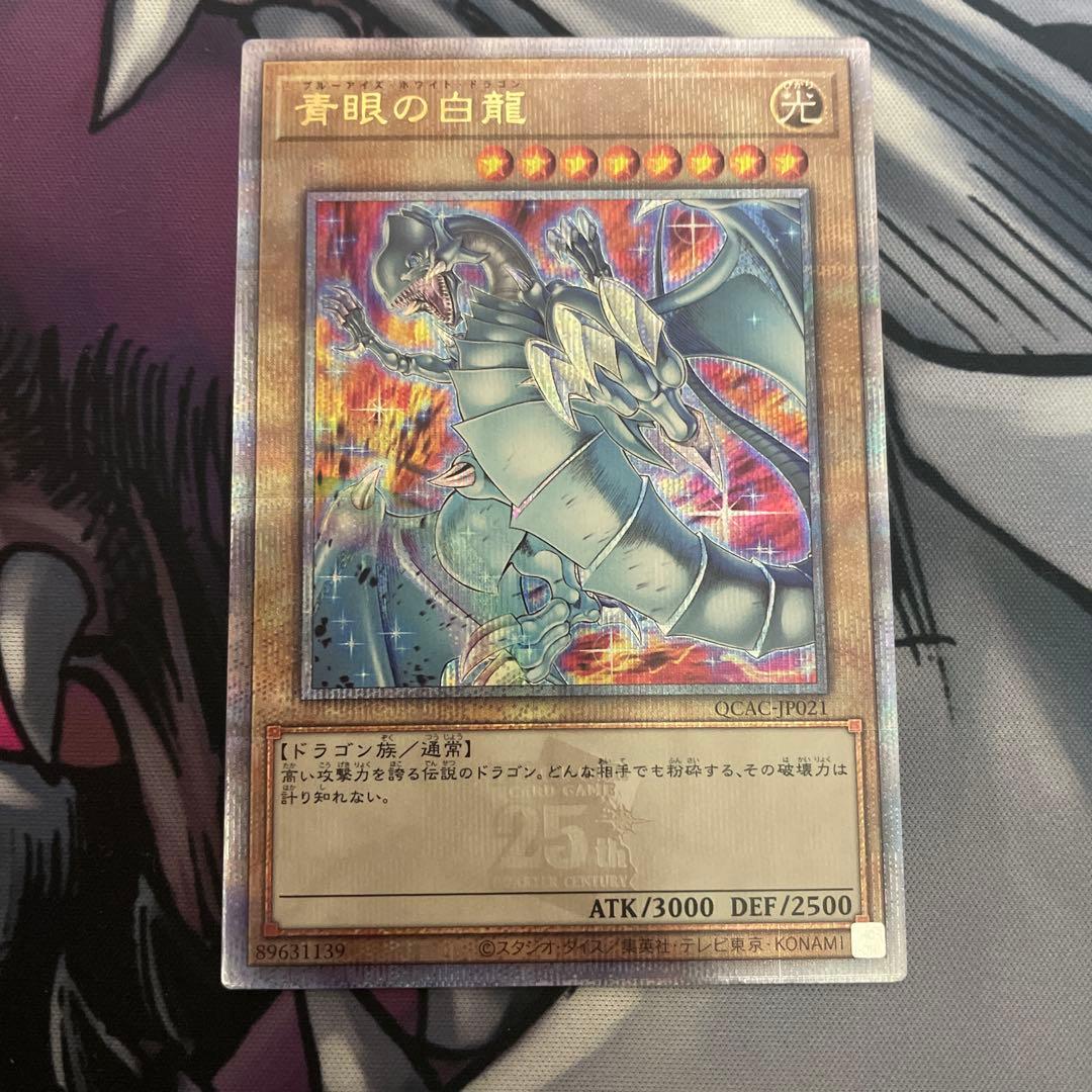 遊戯王　青眼の白龍　クォーターセンチュリーシークレット　1枚